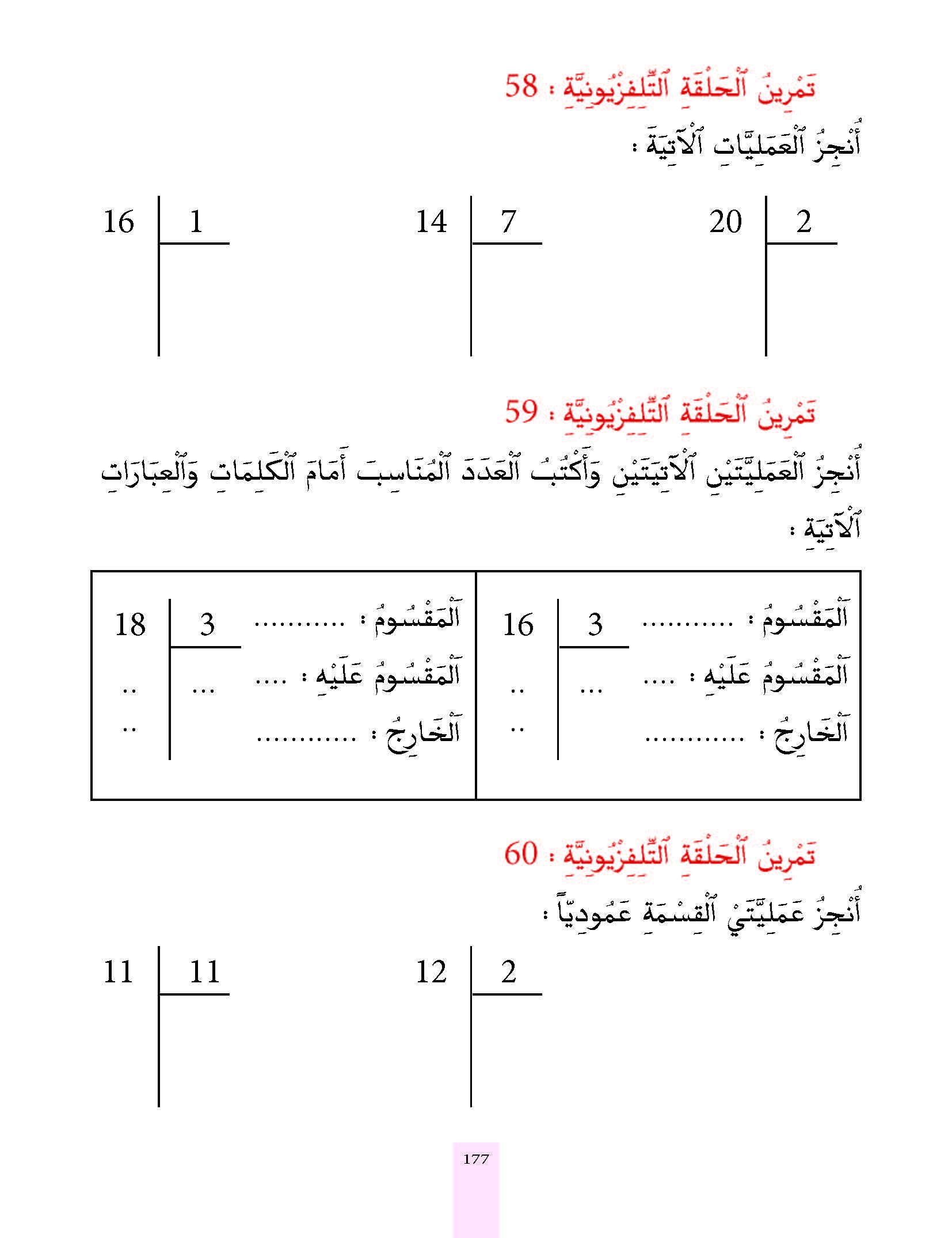 الدرس التاسع والخمسون، المستوى الأول المرحلة الثانية من برنامج محو الأمية بواسطة التلفاز والأنترنيت. الدرس التاسع والخمسون، المستوى الأول المرحلة الثانية من برنامج محو الأمية بواسطة التلفاز والأنترنيت.